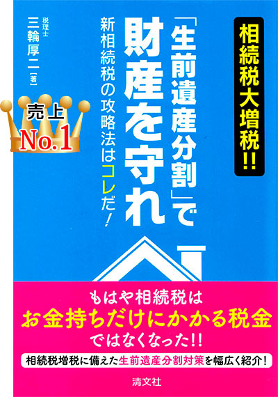 「生前遺産分割」で財産を守れ