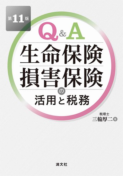 Q＆A 生命保険・損害保険の活用と税務