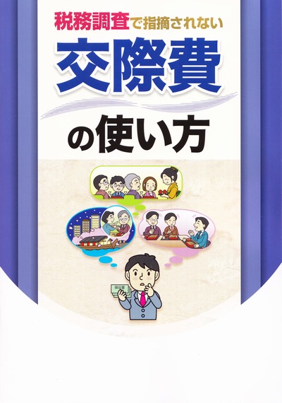 税務調査で指摘されない交際費の使い方