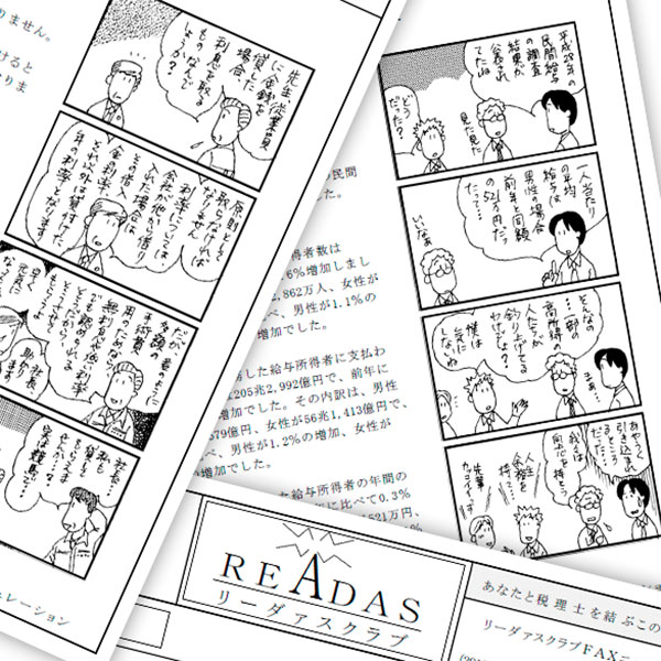 顧問先のサービスに最適 会計事務所向けサービス リーダァスクラブ