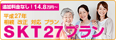 SKT27プラン（平成27年相続税改正対応プラン）