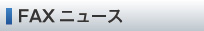 FAXニュース