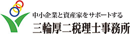 大阪の税理士 三輪厚二 税理士事務所