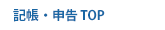 記帳・申告TOP