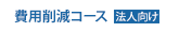 費用削減コース