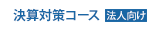決算対策コース