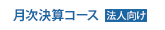月次対策コース
