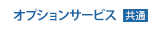 オプションサービス