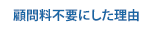 顧問料不要にした理由