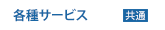 各種サービス