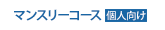 マンスリー対策コース