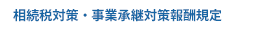 相続税対策報酬規定