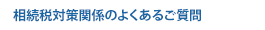 相続税対策関係のよくあるご質問