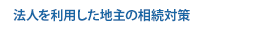 法人を利用した地主の相続対策