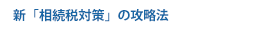 新「相続税対策」の攻略法