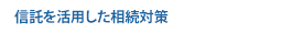 信託を活用した相続対策