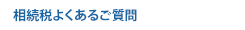 相続税よくあるご質問