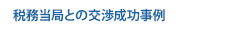 税務当局との交渉成功事例