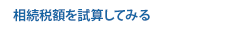 相続税額を試算してみる