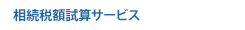 相続税額試算サービス