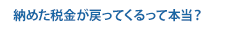 納めた税金が戻ってくるって本当？