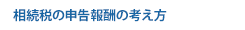 相続税の申告報酬の考え方