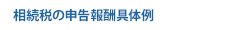 相続税の申告報酬具体例