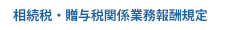 相続税・贈与税関係業務報酬規定