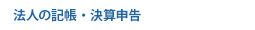 法人の記帳・決算申告