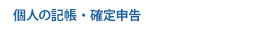 個人の記帳・確定申告
