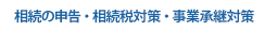 相続の申告・相続税対策・事業承継対策