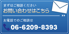 まずはご相談ください。お電話でのご相談は 06-6209-8393