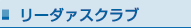 リーダァスクラブ