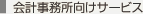 会計事務所向けサービス