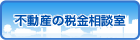 不動産の税金相談室