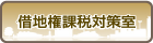借地権課税対策室