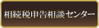 相続税申告相談センター