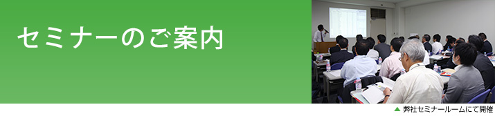 セミナー情報